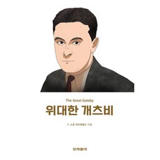 위대한 개츠비, F. 스콧 피츠제럴드(저), 문학홀릭, F. 스콧 피츠제럴드