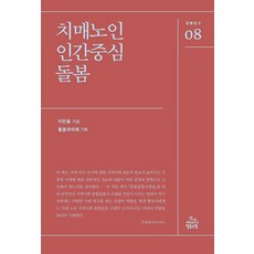 치매노인 인간중심 돌봄, 건강미디어협동조합, 이민홍