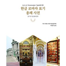 根據ALA-LC羅馬化表的韓文羅馬字標記用例詞典：附政府標記法用例, 京仁文化社