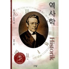 歷史學, 拿南, 約翰·古斯塔夫·德羅伊森