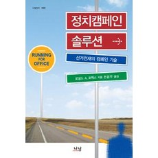 Nanam 政治競選解決方案： 選舉天才的競選技巧, 羅納德·A·福謝克斯