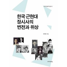 한국 근현대 장시사의 변전과 위상, 국학자료원, 김성조