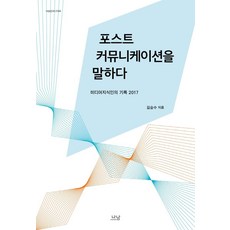 포스트커뮤니케이션을 말하다:미디어지식인의 기록 2017, 김승수, 나남