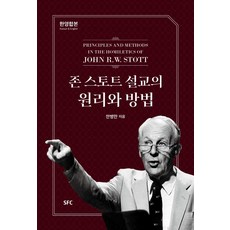 [SFC출판부(학생신앙운동출판부)]존 스토트 설교의 원리와 방법 (한영합본), SFC출판부(학생신앙운동출판부), 안병만