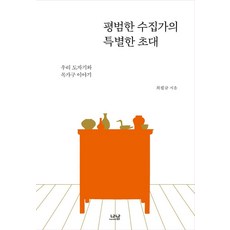 平凡收藏家的特別邀請： 我們的陶瓷與木製傢俱故事 (精裝), 崔弼圭, Nanam出版