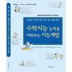 수학지능 능력을 키워주는 지능계발:남들과 다르게 2세 3세 4세 5세를 위한, 수학지능 능력을 키워주는 지능계발, DH유아지능계발연구소(저), 꿈이있는집플러스