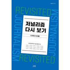 新聞學再探：15個議題, 나남, 韓國新聞學會新聞學研究會