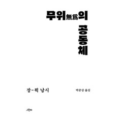 [Greenbee]無為的共同體-哲學的花園51, 讓-呂克·南希, 綠雨