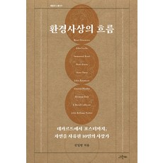 環境思想的潮流：從笛卡兒到福斯特 思索自然的10位思想家, 格林比, 金一邦