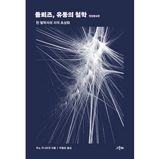 GREENB 德勒茲流動的哲學： 一位哲學家的知識肖像 (修訂增補版)