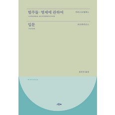 범주들·명제에 관하여 입문 - 고전의 숲 4 (양장), 그린비, 아리스토텔레스 포르퓌리오스