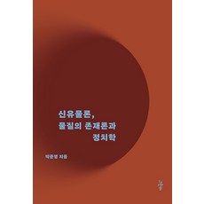 신유물론 물질의 존재론과 정치학, 그린비, 신유물론  물질의 존재론과 정치학, 박준영(저), 박준영 그린비, 신유물론  물질의 존재론과 정치학, 박준영(저), 박준영