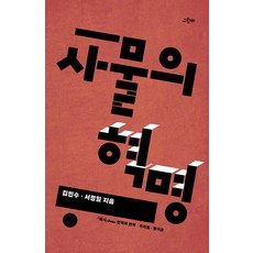 事物的革命, 「事物的革命」, 金敏洙、徐正日 (作者) / 車智元、黃基恩 (譯者), 格林比, 金敏秀 徐正一
