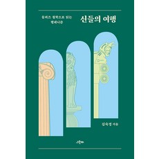 GREENB 眾神之旅：以德勒茲哲學解讀希臘化時代, 金淑景