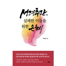 성령충만 실패한 이들을 위한 은혜, 박영돈, SFC