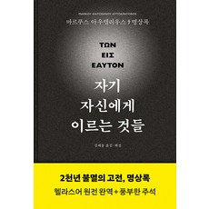 자기 자신에게 이르는 것들(명상록 헬라스어 완역본), 그린비, 마르쿠스 아우렐리우스(저) / 김재홍(역), 마르쿠스 아우렐리우스