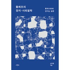 들뢰즈의 정치 사회철학:통제사회에 던지는 질문, 그린비, 신지영