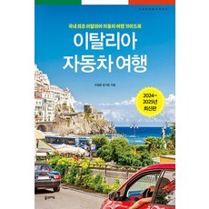 이탈리아 자동차 여행(2024~2025):국내 최초 이탈리아 자동차 여행 가이드북, 이정운 김기현, 꿈의지도 이정운 김기현, 꿈의지도