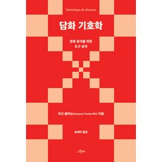 GREENB 話語符號學： 文化分析的工具箱 - 哲學花園 61, 雅克·豐塔尼耶