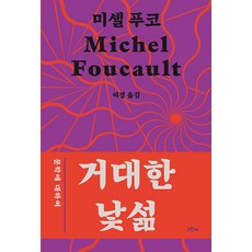 거대한 낯섦:문학에 대하여, 그린비, 거대한 낯섦, 미셸 푸코(저) / 허경(역), 미셸 푸코
