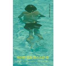 기이한 것과 으스스한 것, 구픽, 마크 피셔(저) / 안현주(역), 마크 피셔