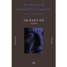 GREENB 拉岡精神分析實踐：理論與原理 - 哲學花園 64, 勞爾·蒙卡約