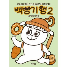 [Gaettirang][獨立出版] 百麵包紀行 2, Gaettirang(作者), Gaettirang