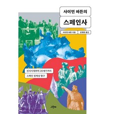 Simon Baddeley的西班牙史:從史前時代到20世紀西班牙身份探討, 賽門·巴頓, 綠蜂