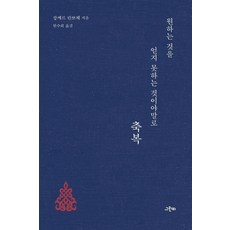 원하는 것을 얻지 못하는 것이야말로 축복, 그린비, 캉쎄르 린뽀체