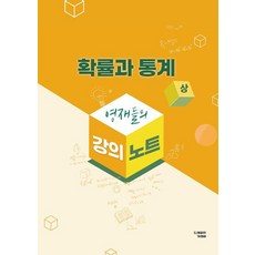 영재들의 강의노트: 확률과 통계(상), 가성비, 김소연(저)