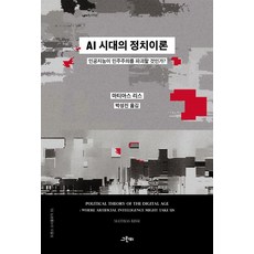 AI 시대의 정치이론:인공지능이 민주주의를 파괴할 것인가?, 마티아스 리스, 그린비