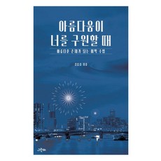 아름다움이 너를 구원할 때:아름다운 존재가 되는 미학 수업, 그린비, 김요섭
