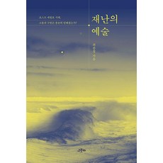 GREENB 災難的藝術：後世越號時代 痛苦與救贖是否已得到充分的闡述?, 崔鍾哲