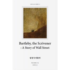 필경사 바틀비, 상품명, 그린비, 허먼 멜빌