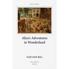 이상한 나라의 앨리스 - 도슨트 세계문학 1, 허먼 멜빌, 그린비