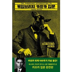 케임브리지 카프카 입문, 캐롤린 두틀링어, 그린비