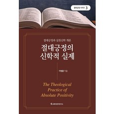 Institute for Church Growth 絕對肯定的神學實踐：絕對肯定與實踐神學概論, 李永勳