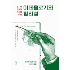 生命科學史中的意識形態與合理性, 喬治·康吉萊姆, 綠雨