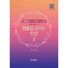 영혼을 살리는 찬양 2 : 이순희 창작곡 100 & 작곡 60 (스프링), 선교횃불, 9788955468625