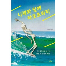 니체와 함께 아모르파티:니체철학으로 배우는 여섯 가지 삶의 기술, 그린비, 류재숙 그린비, 류재숙