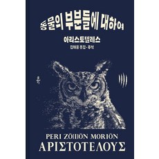 GREENB 關於動物的部位 - 古典之森 9 (精裝), 亞里斯多德