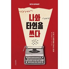 나와 타인을 쓰다:진실 그 첨예함을 다루는 방법, 글항아리, 베스 케파트