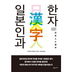 일본인과 한자 - INU 번역 총서 이어(異語) 2, 교유서가, 사사하라 히로유키