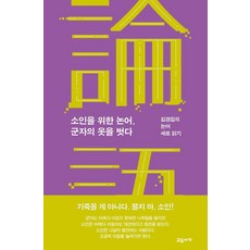 소인을 위한 논어 군자의 옷을 벗다:김경집의 논어 새로 읽기, 김경집, 교유서가