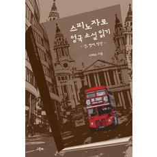 用斯賓諾莎閱讀英國小說：神·情感·虛構, 與斯賓諾莎一起閱讀英國小說, 李惠秀, Greenbee, 李慧洙 (作者)