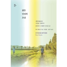 Geulhangari 年輕人民的肖像：從改革開放到習近平時代 中國兩代人渡過的長河, 彼得.海斯勒