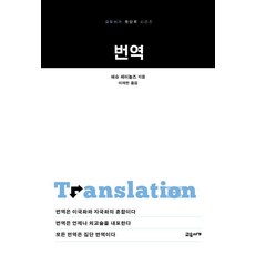 번역, 교유서가, 매슈 레이놀즈