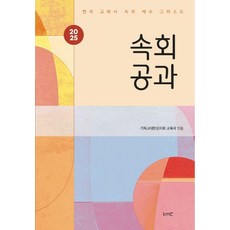 속회공과(2025):한국 교회사 속의 예수 그리스도, kmc