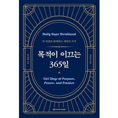 목적이 이끄는 365일:릭 워렌과 함께하는 매일의 기적, 릭 워렌, 국제제자훈련원