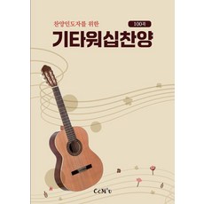 기타워십찬양 100곡, 씨씨엠투유, 강인혁